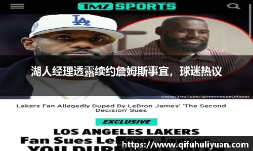 湖人经理透露续约詹姆斯事宜，球迷热议