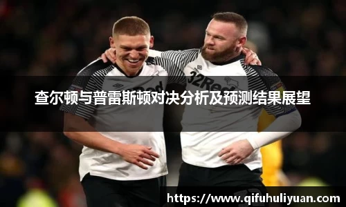 查尔顿与普雷斯顿对决分析及预测结果展望