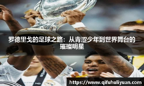 罗德里戈的足球之路：从青涩少年到世界舞台的璀璨明星